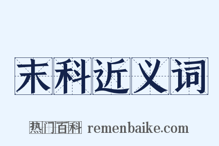 末科近义词是什么意思的图片